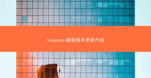 telegeram最新版本更新內容