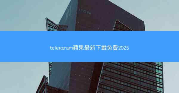 telegeram蘋果最新下載免費2025