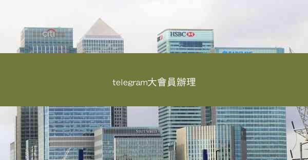 telegram大會員辦理