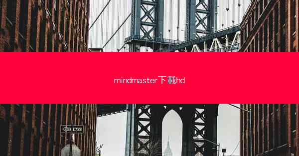 mindmaster下載hd