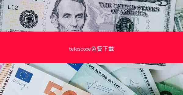 telescope免費下載