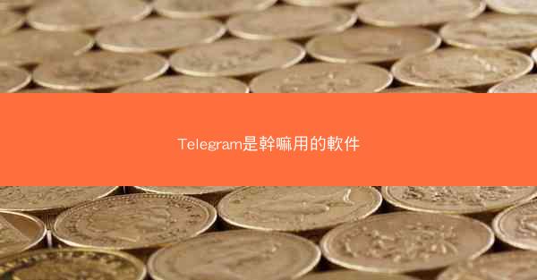 Telegram是幹嘛用的軟件