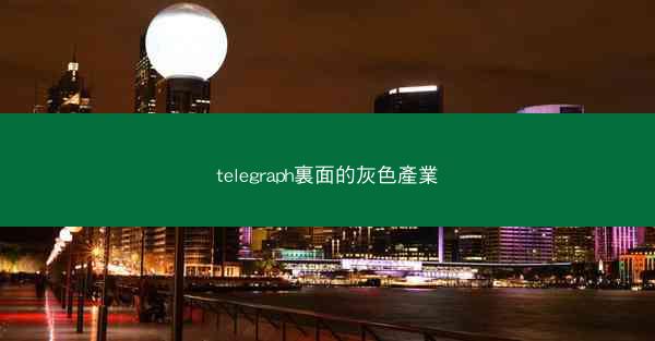 telegraph裏面的灰色產業