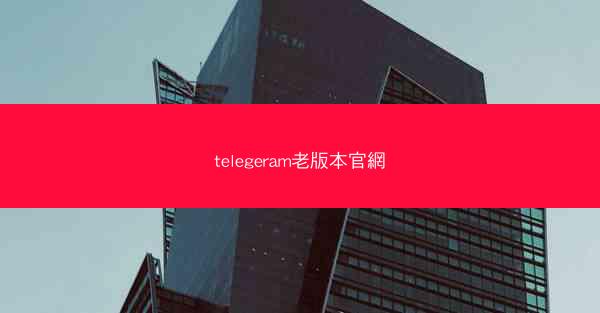 telegeram老版本官網