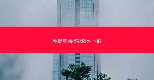 虛擬電話撥號軟件下載