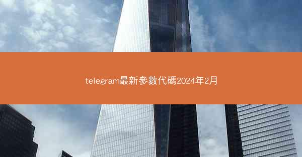 telegram最新參數代碼2024年2月