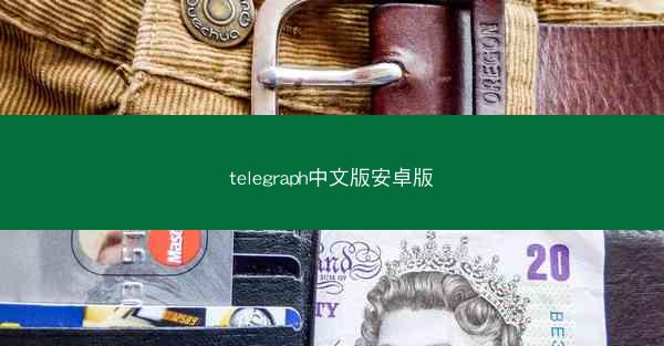 telegraph中文版安卓版