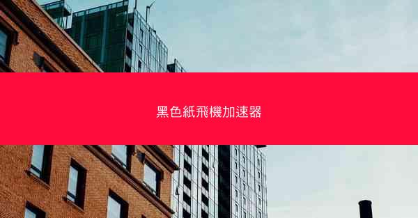 黑色紙飛機加速器