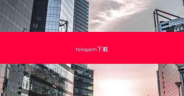 telegarm下載