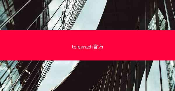 telegraph官方