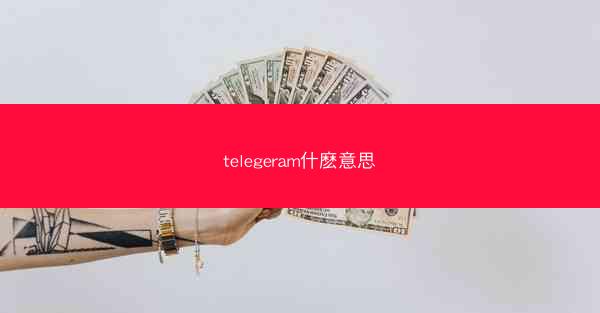 telegeram什麽意思