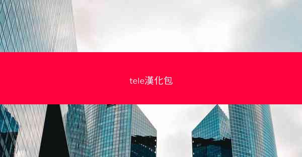tele漢化包