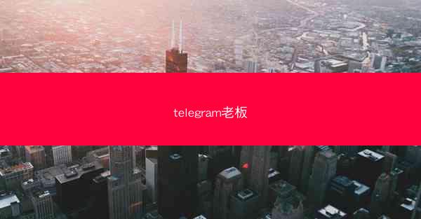 telegram老板