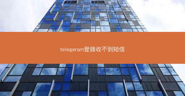 telegeram登錄收不到短信