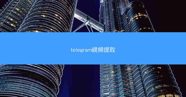 telegram視頻提取