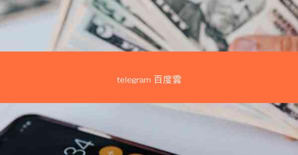 telegram 百度雲