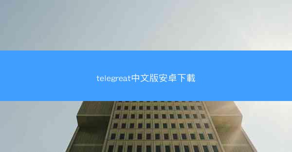 telegreat中文版安卓下載