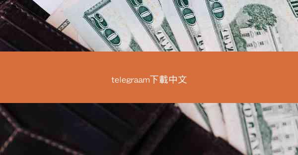 telegraam下載中文