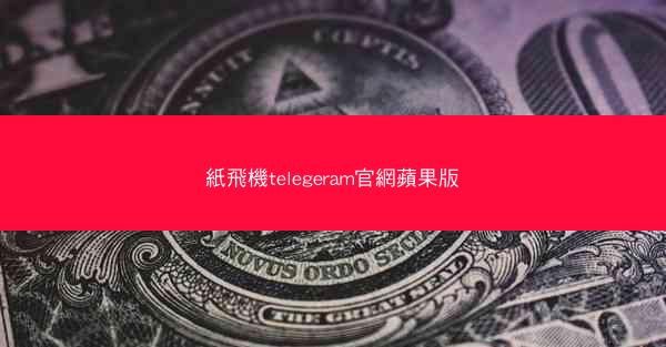紙飛機telegeram官網蘋果版