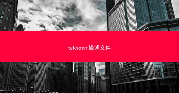 telegram描述文件
