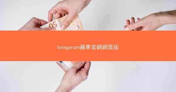 telegeram蘋果官網網頁版