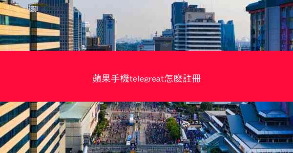 蘋果手機telegreat怎麽註冊
