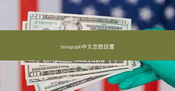 telegraph中文怎麽設置