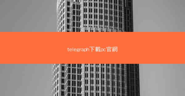 telegraph下載pc官網
