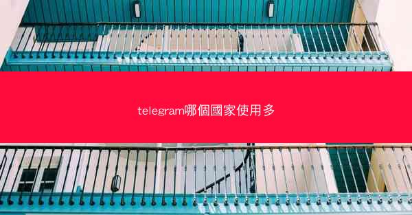 telegram哪個國家使用多