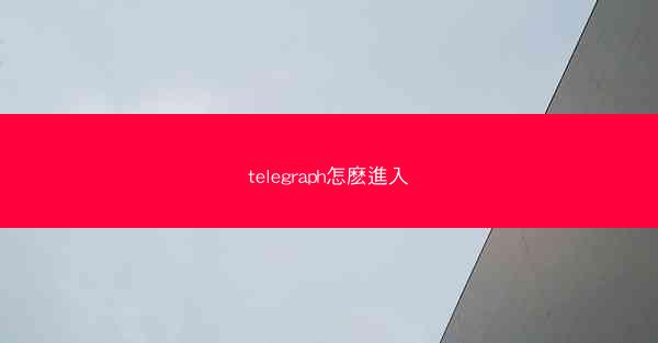 telegraph怎麽進入