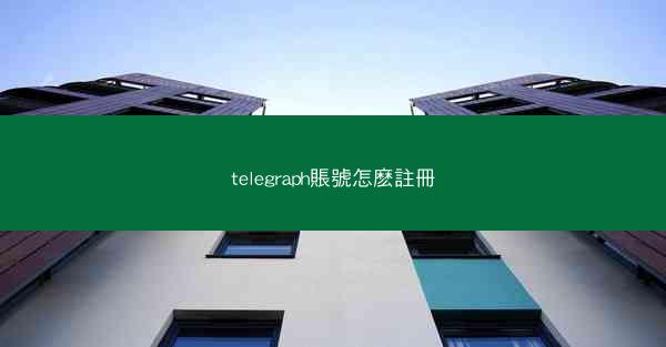 telegraph賬號怎麽註冊
