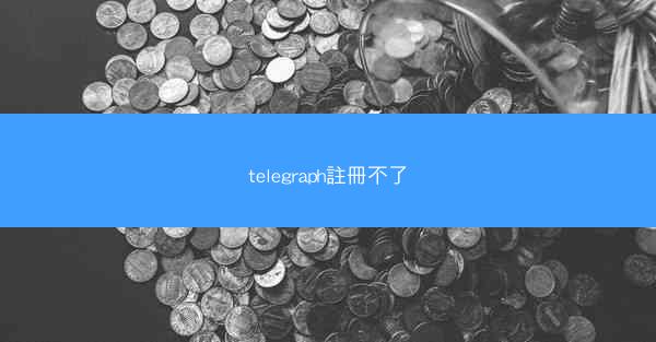 telegraph註冊不了