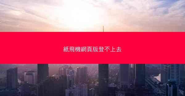 紙飛機網頁版登不上去