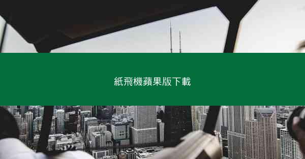 紙飛機蘋果版下載