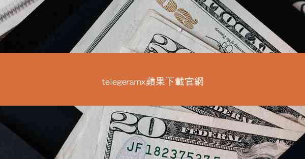 telegeramx蘋果下載官網