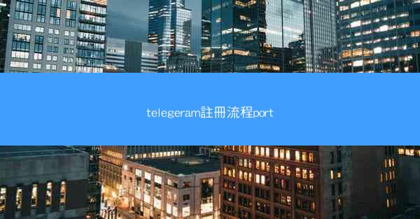 telegeram註冊流程port
