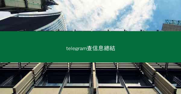 telegram查信息總結