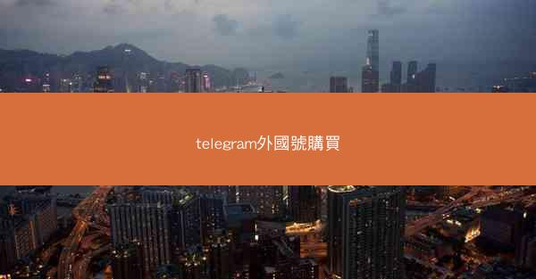 telegram外國號購買