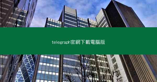 telegraph官網下載電腦版