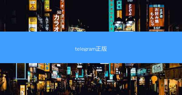 telegram正版