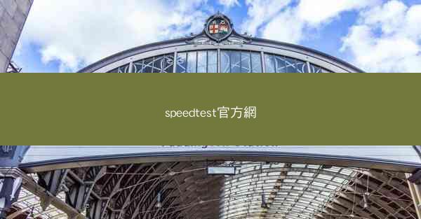 speedtest官方網