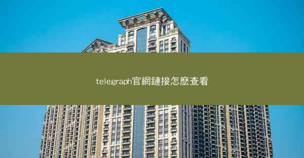 telegraph官網鏈接怎麽查看