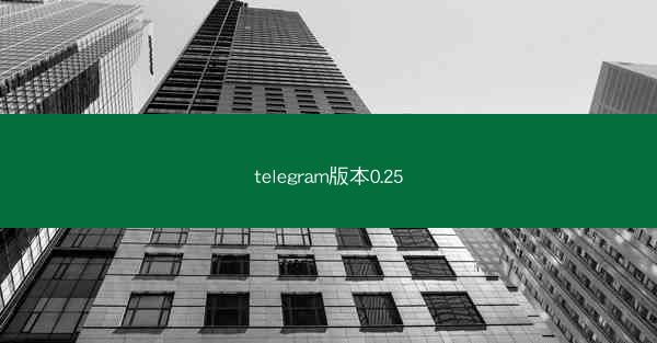 telegram版本0.25