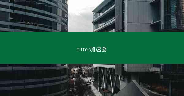 titter加速器