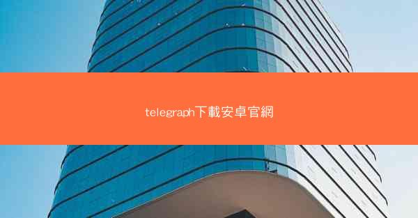telegraph下載安卓官網