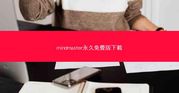 mindmaster永久免費版下載