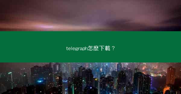 telegraph怎麽下載？