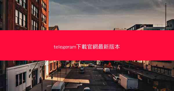 telegeram下載官網最新版本
