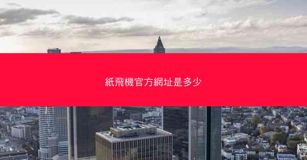 紙飛機官方網址是多少