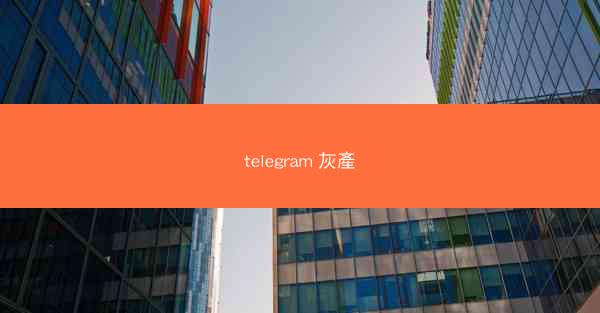 telegram 灰產